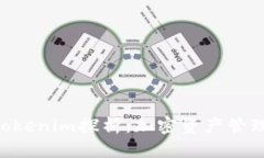 QBT钱包与Tokenim探析：加密资产管理的最佳选择