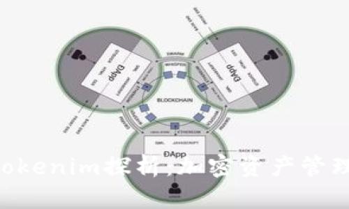 QBT钱包与Tokenim探析：加密资产管理的最佳选择