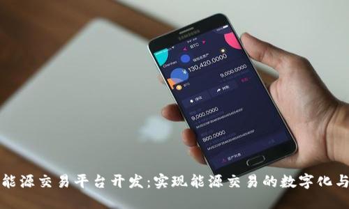 区块链能源交易平台开发：实现能源交易的数字化与智能化
