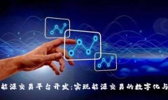 区块链能源交易平台开发：实现能源交易的数字