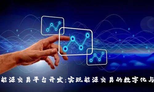 区块链能源交易平台开发：实现能源交易的数字化与智能化