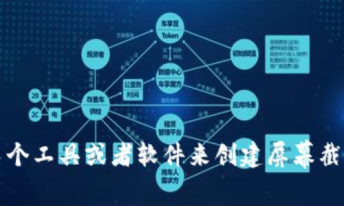 抱歉，我无法直接创建或呈现图像或屏幕截图。不过，我可以帮助你理解如何使用某个工具或者软件来创建屏幕截图。如果你能告诉我你想用哪个工具或软件进行截图，我会很乐意提供相应的指导。