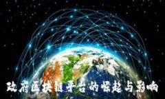  政府区块链平台的崛起与影响