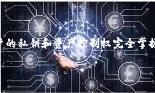 在这之前，我需要澄清一下，imToken 并非中心化钱包，而是一个去中心化钱包。这意味着用户的私钥和资产控制权完全掌握在用户自己手中，不会像中心化钱包那样将资产托管在平台。以下是针对该主题的简要规划。

imToken：了解真正的去中心化钱包及其优势