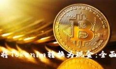 如何将Tokenim转换为现金：全面指南