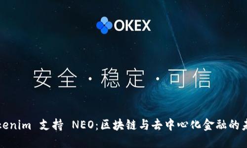 Tokenim 支持 NEO：区块链与去中心化金融的未来