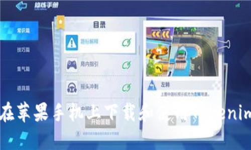 如何在苹果手机上下载和使用Tokenim应用
