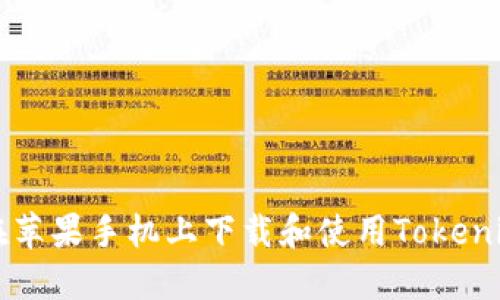 如何在苹果手机上下载和使用Tokenim应用