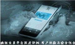 星空区块链交易平台深度评测：用户体验与安全