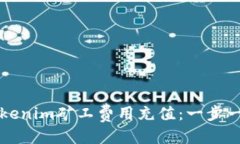 优质如何为Tokenim矿工费用充值：一步一步的指南