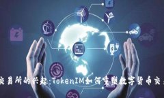 币新交易所的兴起：TokenIM如何重塑数字货币交易
