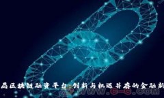 外管局区块链融资平台：创新与机遇并存的金融