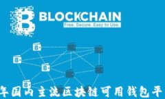 2023年国内主流区块链可用钱包平台指南