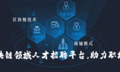 昆山区块链领域人才招聘平台，助力职场新选择