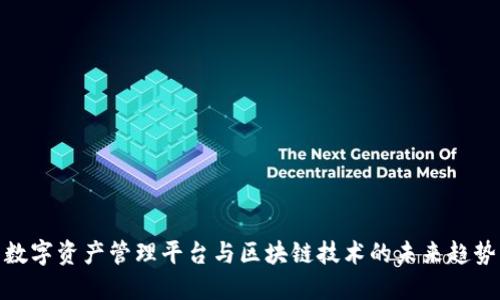 数字资产管理平台与区块链技术的未来趋势