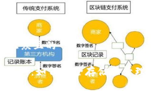思考一个易于大众且的

Tokenim与助记词：如何安全存储和管理你的加密资产