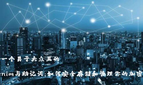 思考一个易于大众且的

Tokenim与助记词：如何安全存储和管理你的加密资产