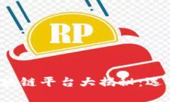 2023年最火的区块链平台大揭秘：选择最佳平台的