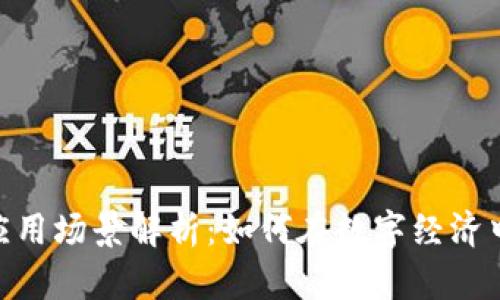 Tokenim的应用场景解析：如何在数字经济中发挥其潜力