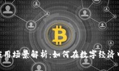 Tokenim的应用场景解析：如何在数字经济中发挥其