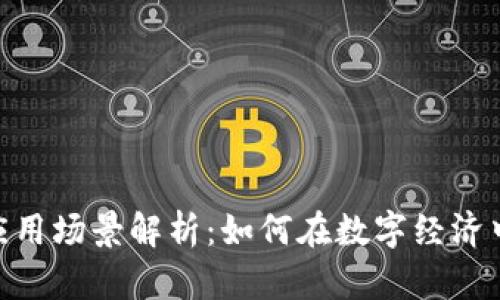 Tokenim的应用场景解析：如何在数字经济中发挥其潜力