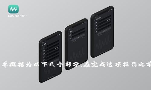 关于如何将Tokenim转到欧易（OKEx）交易所的步骤，可以简单概括为以下几个部分。在完成这项操作之前，请确保你了解加密货币的基本知识，并仔细阅读每个步骤。

### 如何将Tokenim转到欧易交易所的详细指南
