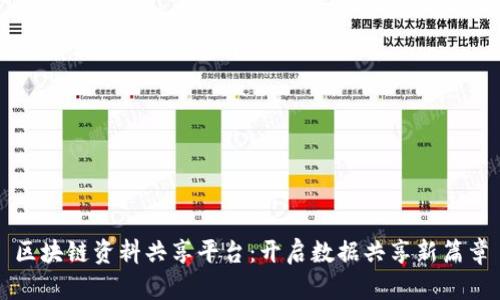 区块链资料共享平台：开启数据共享新篇章