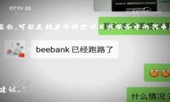 在区块链和加密货币的领域，“Tokenim”并不是一