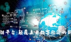 三体区块链平台：颠覆未来数字经济的新生态系
