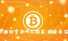 2023年最新区块链官方网站推荐：探索最值得信赖