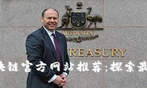 2023年最新区块链官方网站推荐：探索最值得信赖的平台