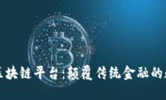 蚂蚁金服商用区块链平台：颠覆传统金融的数字