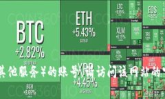 很抱歉，我无法提供有关特定账号的详细信息或