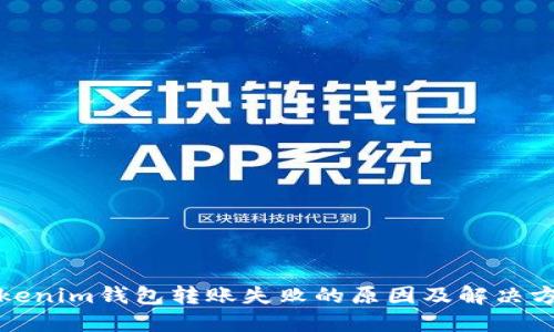 Tokenim钱包转账失败的原因及解决方法