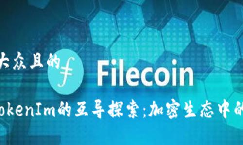 思考一个易于大众且的

SumToken与TokenIm的互导探索：加密生态中的双向价值流通