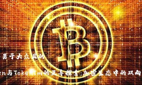 思考一个易于大众且的

SumToken与TokenIm的互导探索：加密生态中的双向价值流通