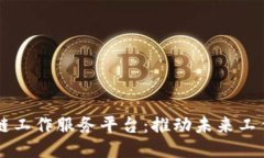 中芯区块链工作服务平台：推动未来工作的新模