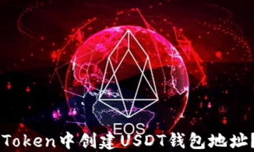
如何在imToken中创建USDT钱包地址？详细指南