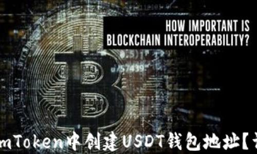 
如何在imToken中创建USDT钱包地址？详细指南