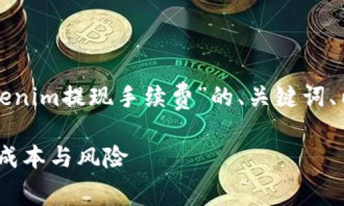 在这里，我将为您提供一个关于“Tokenim提现手续费”的、关键词、内容大纲，以及相关问题的详细介绍。

Tokenim提现手续费解析：如何降低成本与风险