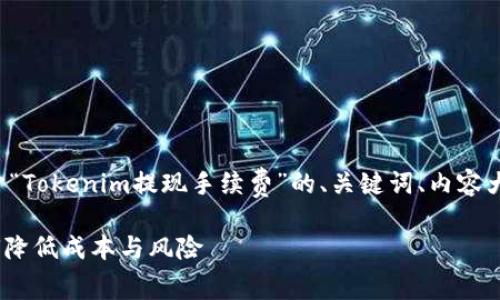 在这里，我将为您提供一个关于“Tokenim提现手续费”的、关键词、内容大纲，以及相关问题的详细介绍。

Tokenim提现手续费解析：如何降低成本与风险