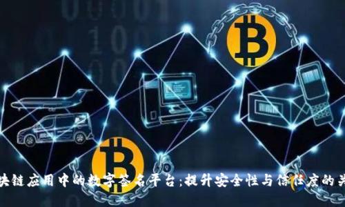 区块链应用中的数字签名平台：提升安全性与信任度的关键