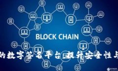 区块链应用中的数字签名平台：提升安全性与信
