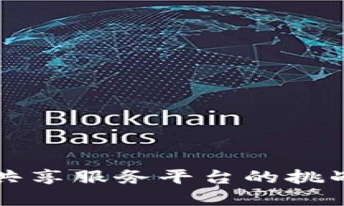 区块链信息共享服务平台的挑战及解决方案