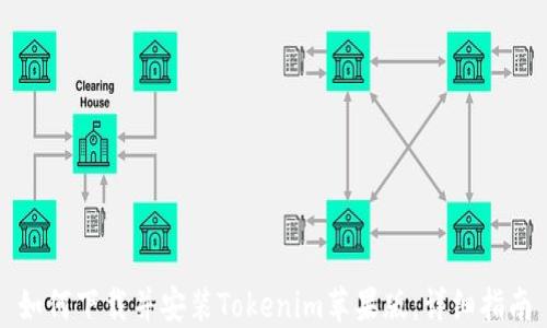 
如何下载并安装Tokenim苹果版：详细指南