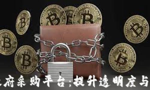 
区块链数字化政府采购平台：提升透明度与效率的解决方案