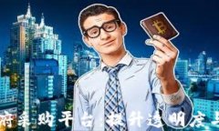区块链数字化政府采购平台：提升透明度与效率