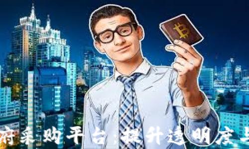 
区块链数字化政府采购平台：提升透明度与效率的解决方案