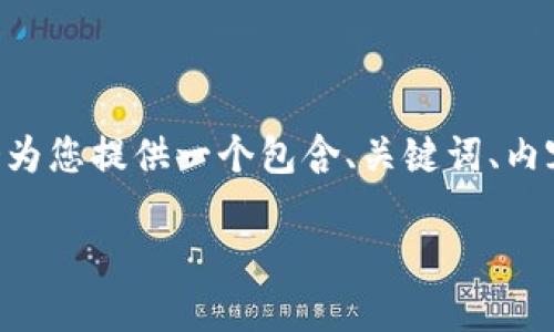 为了回答您的问题“tokenim怎么转币安”，我会为您提供一个包含、关键词、内容大纲以及7个相关问题的回答。请您耐心阅读。

如何将Tokenim转移至币安：详尽指南