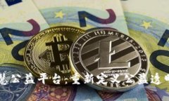 区块链智慧公益平台：重新定义公益透明度与信